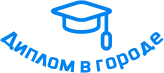 Купить диплом в Биробиджане